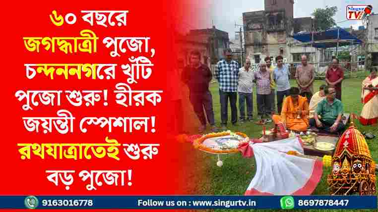 চন্দননগরে হীরক জয়ন্তীতে জগদ্ধাত্রী পূজার সূচনা, খুঁটি পূজোয় শুরু প্রস্তুতি
