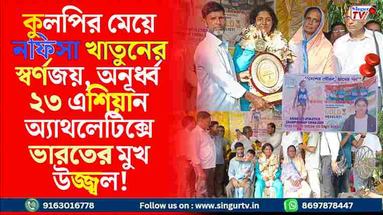 বিশ্বমঞ্চে ভারতের গৌরব: কুলপির মেয়ে নফিসা খাতুনের স্বর্ণজয় অনূর্ধ্ব-২৩ এশিয়ান অ্যাথলেটিক্সে