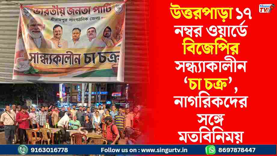 উত্তরপাড়া ১৭ নম্বর ওয়ার্ডে বিজেপির চা চক্র, নাগরিকদের সঙ্গে সরাসরি মতবিনিময়
