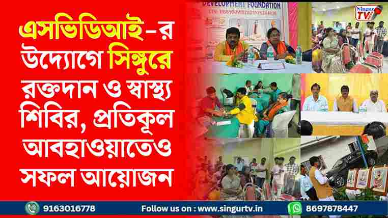 বৃষ্টিকে উপেক্ষা করে সিঙ্গুরে রক্তদান শিবির, বিনামূল্যে চিকিৎসা—এসভিডিআই-র বড় উদ্যোগ