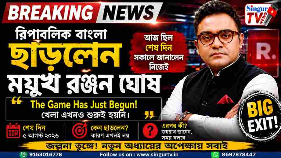 রিপাবলিক বাংলা ছাড়লেন ময়ূখ রঞ্জন ঘোষ, ‘The Game Has Just Begun’ মন্তব্যে জল্পনা তুঙ্গে