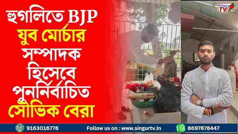 হুগলিতে BJP যুব মোর্চার সম্পাদক হিসেবে পুনর্নির্বাচিত সৌভিক বেরা