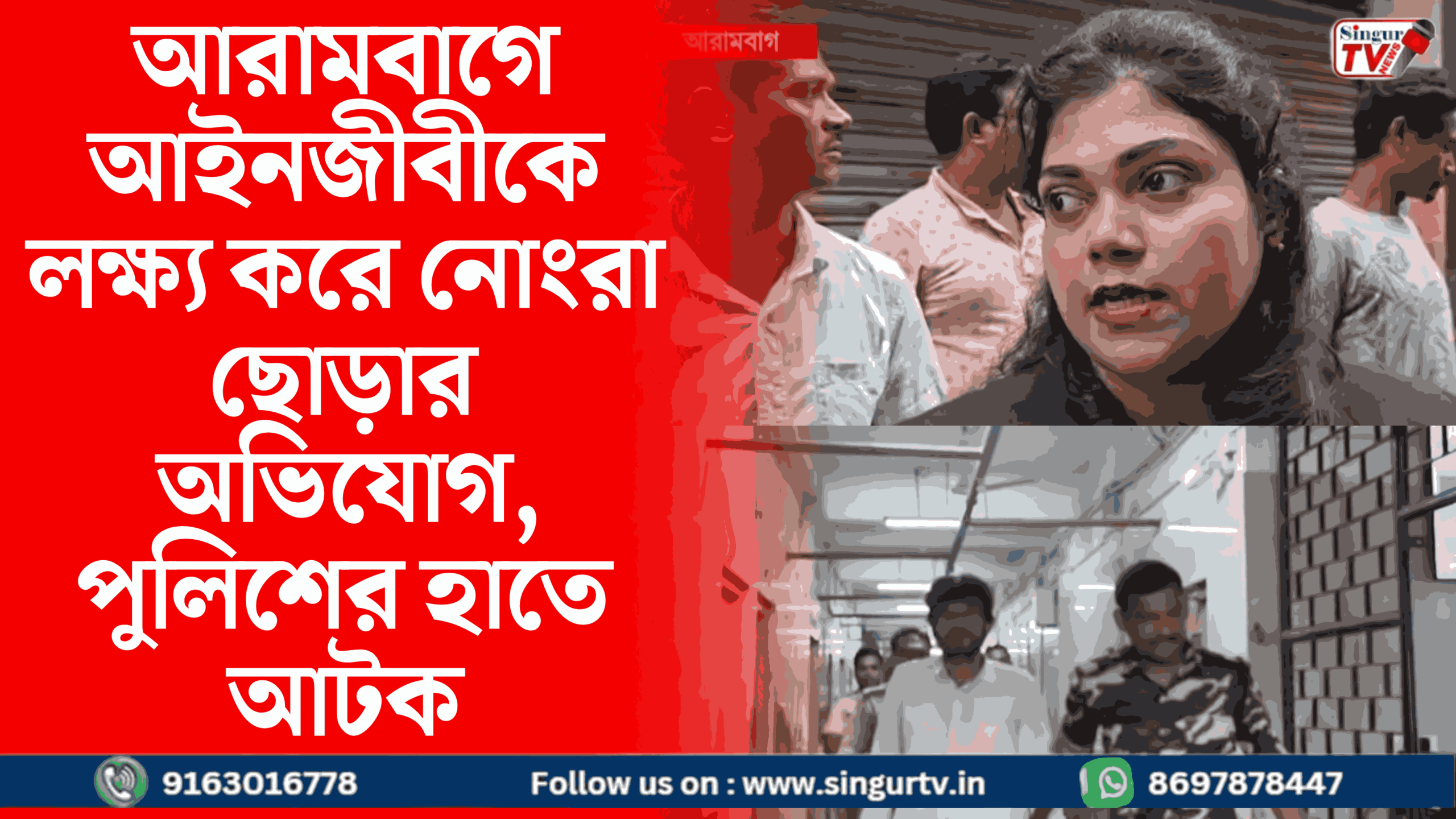 আরামবাগে মহিলা আইনজীবীকে নোংরা ছোড়ার অভিযোগ, আটক এক ব্যক্তি | Arambagh News