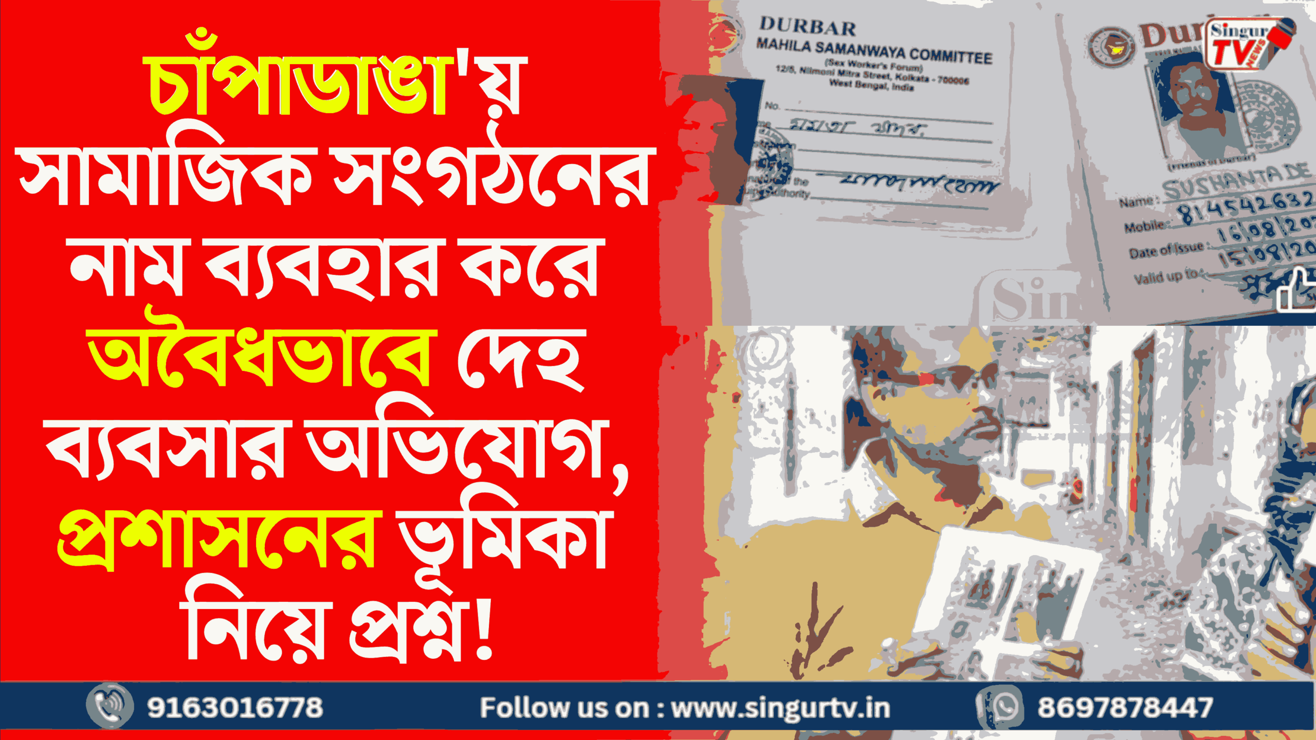 চাপাডাঙ্গা’য় সামাজিক সংগঠনের নাম ব্যবহার করে অবৈধভাবে দেহ ব্যবসার অভিযোগ, প্রশাসনের ভূমিকা নিয়ে প্রশ্ন!