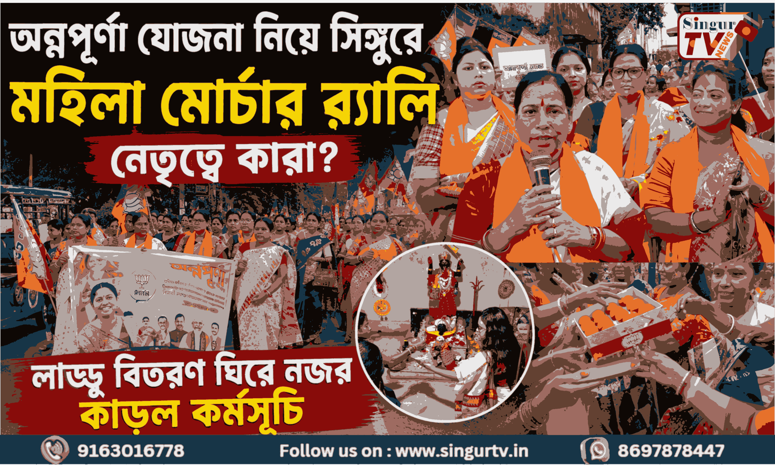 অন্নপূর্ণা যোজনার প্রচারে সিঙ্গুরে মহিলা মোর্চা, র‍্যালিতে নজরকাড়া ভিড়—শেষে লাড্ডু বিতরণ