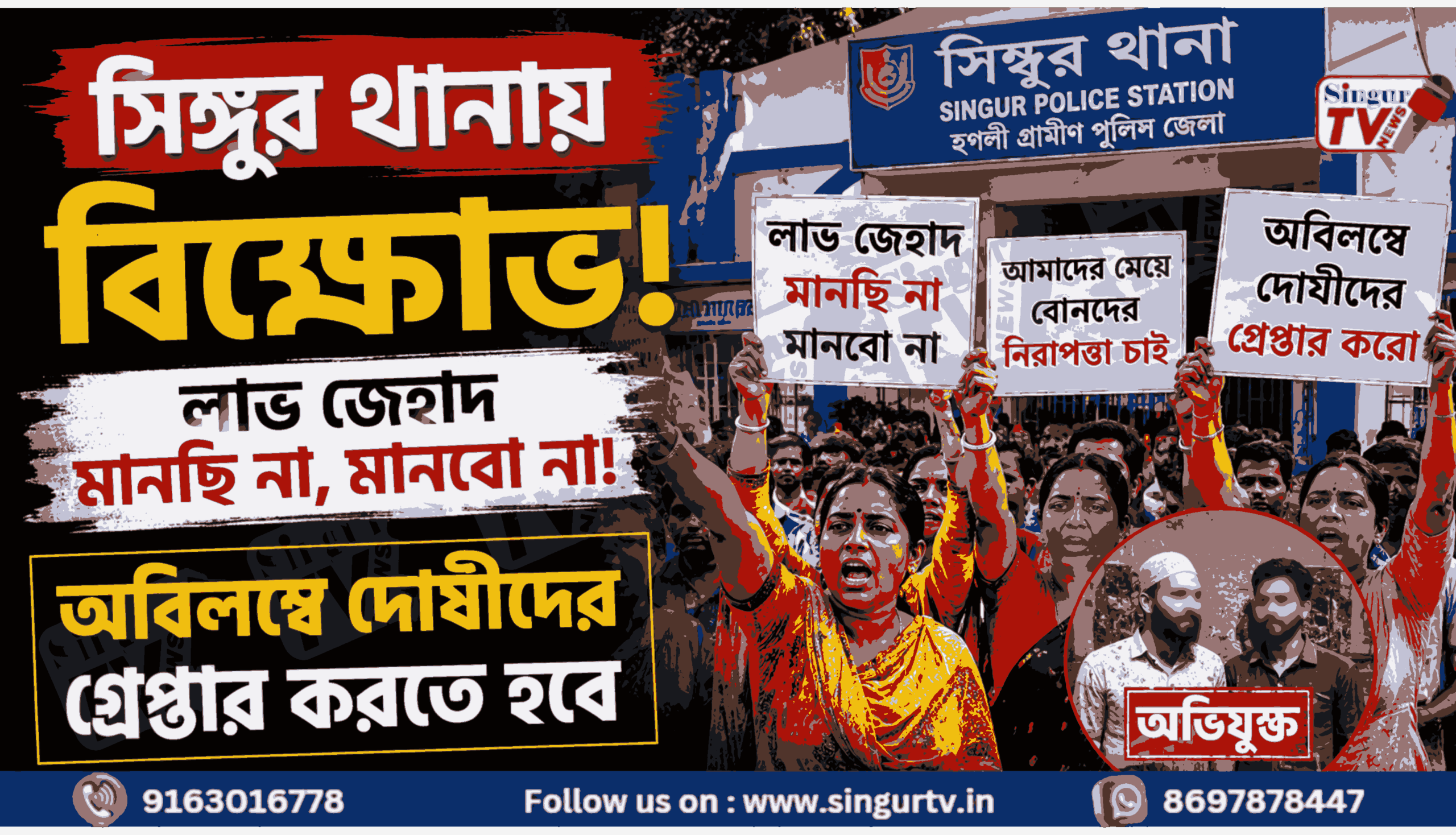 সিঙ্গুর থানায় বিক্ষোভ, ‘লাভ জেহাদ’ মানছি না—অভিযুক্তদের অবিলম্বে গ্রেফতারের দাবিতে সরব বিক্ষোভকারীরা