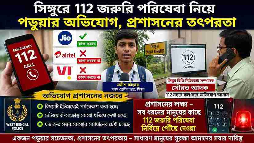 সিঙ্গুরে ১১২ জরুরি পরিষেবা নিয়ে পড়ুয়ার অভিযোগ, নড়েচড়ে বসলো প্রশাসন