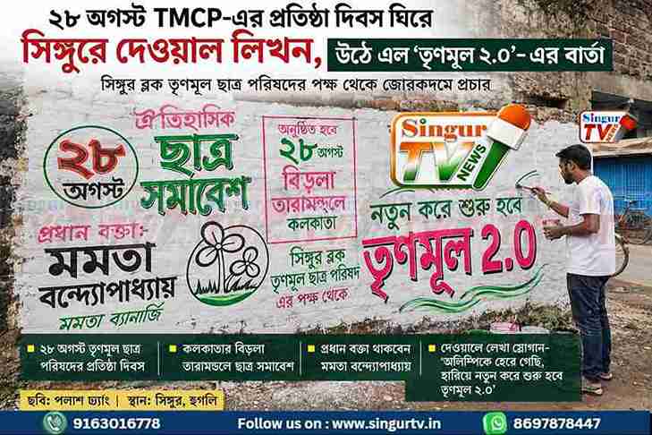 সিঙ্গুরে TMCP-এর প্রতিষ্ঠা দিবসের দেওয়াল লিখন, ‘তৃণমূল ২.০’-এর বার্তা