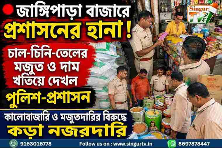 জাঙ্গিপাড়া বাজারে পুলিশ-প্রশাসনের অভিযান, চাল-চিনি-তেলের মজুত ও দাম খতিয়ে দেখা