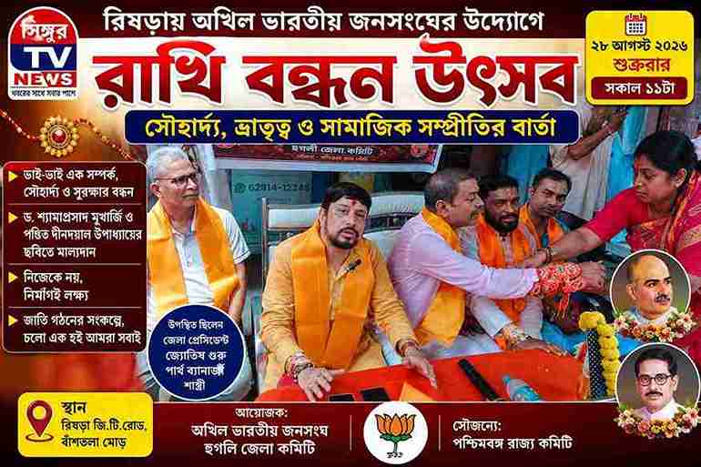রিষড়ায় রাখি বন্ধন উৎসব, ভ্রাতৃত্ব ও সম্প্রীতির বার্তা অখিল ভারতীয় জনসংঘের