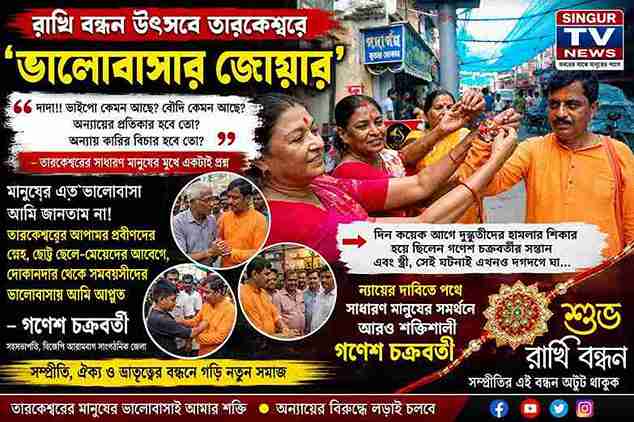 তারকেশ্বরে রাখি বন্ধনে গণেশ চক্রবর্তীর পাশে সাধারণ মানুষ, উঠল ন্যায়বিচারের প্রশ্ন