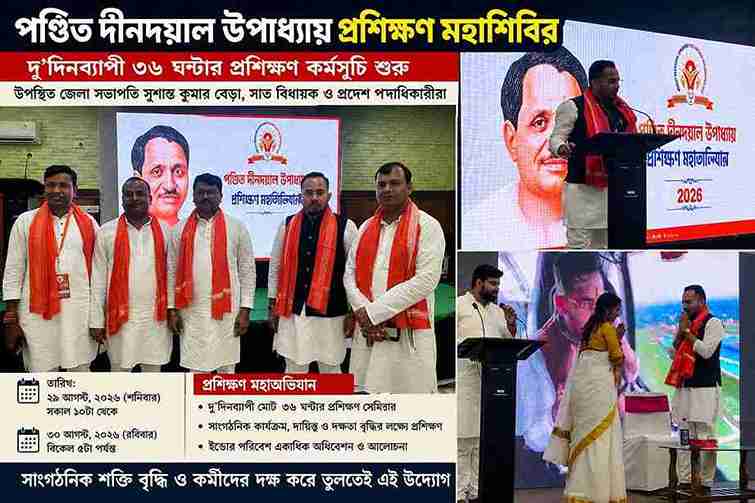 পণ্ডিত দীনদয়াল উপাধ্যায় প্রশিক্ষণ মহাশিবিরে দু’দিনের ৩৬ ঘণ্টার প্রশিক্ষণ কর্মসূচি