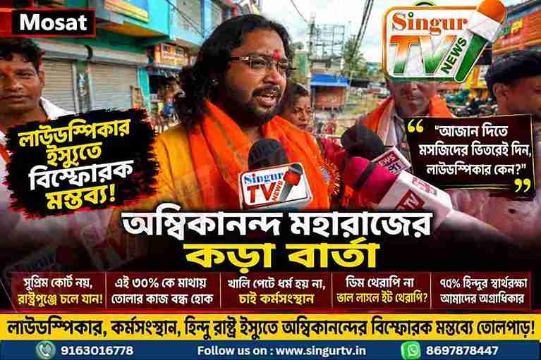 লাউডস্পিকার নিয়ে অম্বিকানন্দ মহারাজের বিস্ফোরক মন্তব্য, কর্মসংস্থান ও হিন্দু রাষ্ট্র নিয়েও সরব