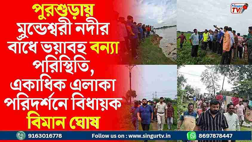 পুরশুড়ায় মুন্ডেশ্বরী নদীর বাঁধে ভয়াবহ বন্যা পরিস্থিতি, একাধিক এলাকা পরিদর্শনে বিধায়ক বিমান ঘোষ