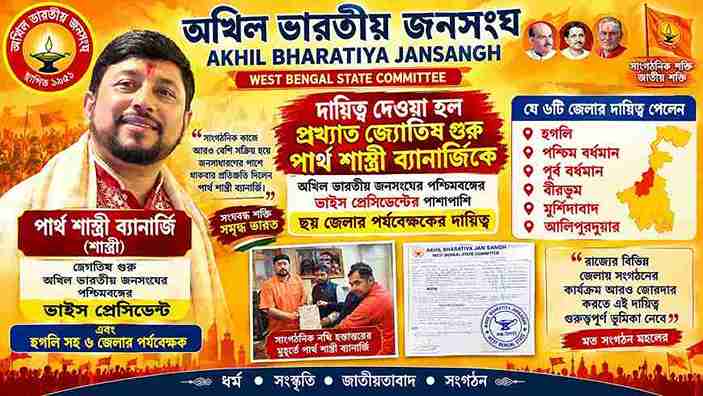 পার্থ শাস্ত্রী ব্যানার্জির নতুন দায়িত্ব | অখিল ভারতীয় জনসংঘ
