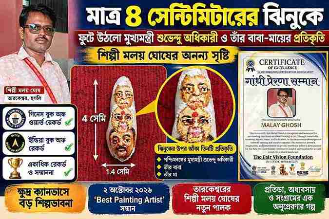 শিল্পী মলয় ঘোষ: ৪ সেন্টিমিটারের ঝিনুকে শুভেন্দু অধিকারী ও তাঁর বাবা-মায়ের প্রতিকৃতি