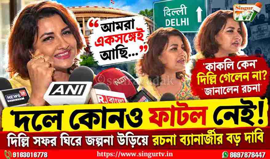 রচনা ব্যানার্জীর বড় দাবি: ‘দলের মধ্যে কোনও ফাটল নেই’, দিল্লি সফর ঘিরে জল্পনা উড়িয়ে বার্তা হুগলির সাংসদের