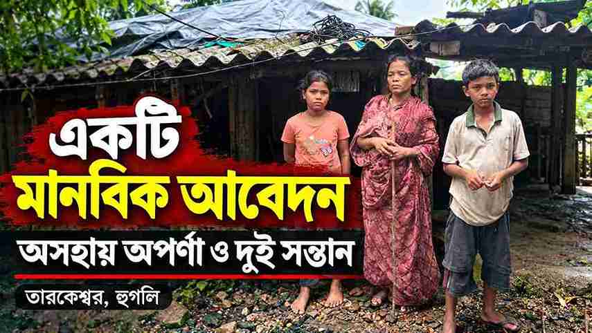 তারকেশ্বরে অসহায় অপর্ণা ঘোড়ুই, দুই সন্তানের জন্য মানবিক আবেদন