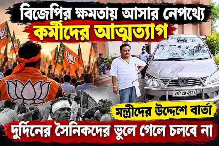 বিজেপির ক্ষমতায় আসার নেপথ্যে কর্মীদের আত্মত্যাগ, মন্ত্রীদের উদ্দেশে বার্তা—দুর্দিনের সৈনিকদের ভুলে গেলে চলবে না
